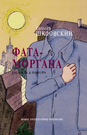 Шкловский Евгений - Фата-моргана