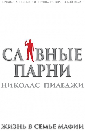 Пиледжи Николас - Славные парни. Жизнь в семье мафии