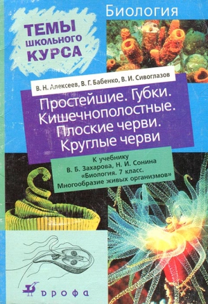 Алексеев В., Бабенко Владимир, Сивоглазов Владислав - Простейшие. Губки. Кишечнополостные. Плоские черви. Круглые черви