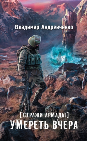 Андрейченко Владимир - Стражи Армады. Умереть вчера