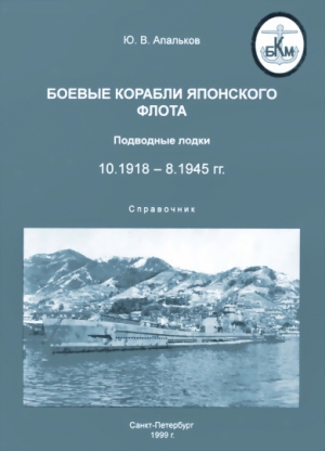 Апальков Юрий - Боевые корабли японского флота 10.1918-8.1945 гг. Подводные лодки