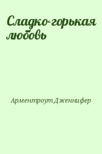 cкачать книгу Дженнифер Арментроут Сладко-горькая любовь