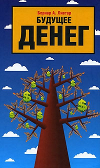 Лиетар Бернар - Будущее денег