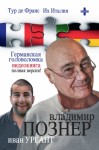 Познер Владимир - Тур де Франс. Их Италия (сборник)