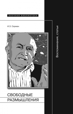 Серман Илья - Свободные размышления. Воспоминания, статьи