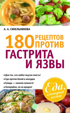 Синельникова А. - 180 рецептов против гастрита и язвы