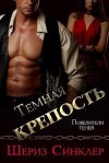 Синклер Шериз - Темная крепость (ЛП)