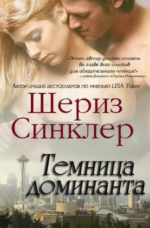 Синклер Шериз - Темница Доминанта (ЛП)