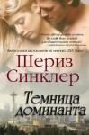 Синклер Шериз - Темница Доминанта (ЛП)