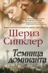 Синклер Шериз - Темница Доминанта (ЛП)