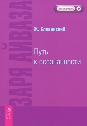 Славинский Живорад - Заря Айваза. Путь к осознанности