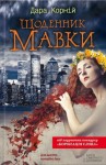 Корній Дара - Щоденник Мавки