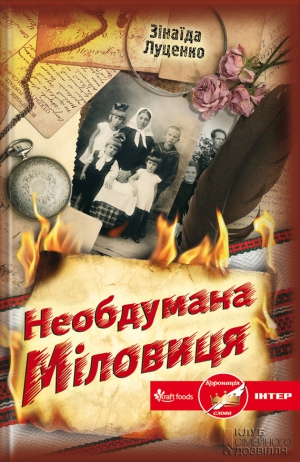 Луценко Зінаїда - Необдумана Міловиця