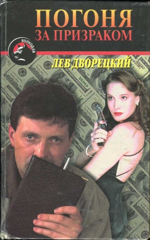 Дворецкий Лев - Погоня за призраком