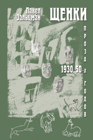 Зальцман Павел, Кукуй Илья - Щенки. Проза 1930-50-х годов (сборник)
