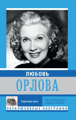 Мишаненкова Екатерина - Любовь Орлова