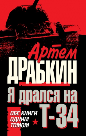 Драбкин Артем - Я дрался на Т-34. Обе книги одним томом