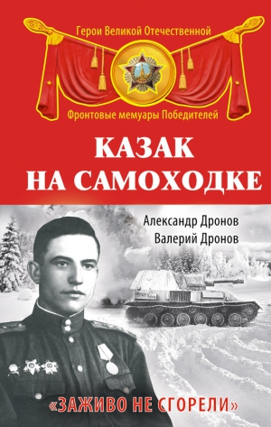 Дронов Александр, Дронов Валерий - Казак на самоходке. «Заживо не сгорели»