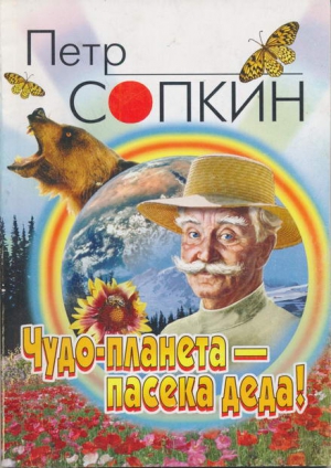 Сопкин Петр - Чудо-планета - пасека деда!
