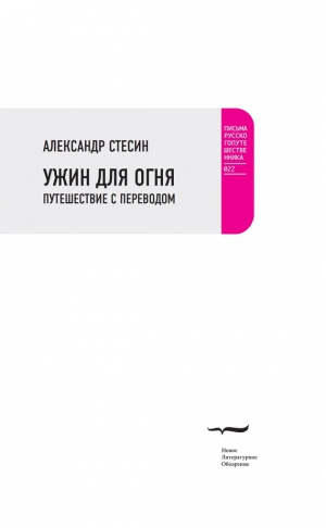 Стесин Александр - Ужин для огня. Путешествие с переводом