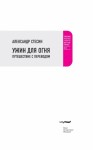 Стесин Александр - Ужин для огня. Путешествие с переводом