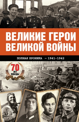Сульдин Андрей - Великие герои Великой войны. Хроника народного подвига (1941–1942)