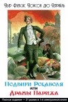 Понсон дю Террайль Пьер - Подвиги Рокамболя, или Драмы Парижа