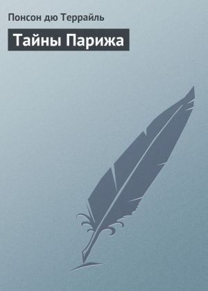 Понсон дю Террайль Пьер - Тайны Парижа