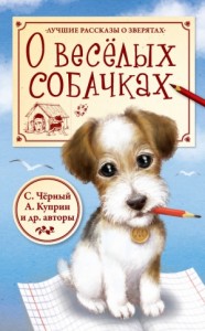 О весёлых собачках. Сборник