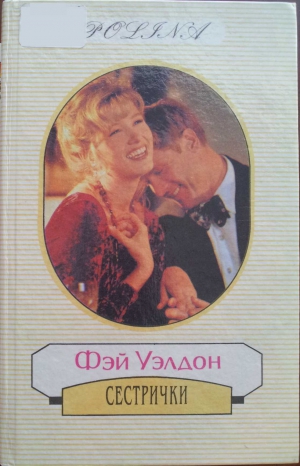 Уэлдон Фэй - Сестрички