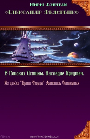 Федоренко Александр - Четвёртая книга Априуса. В поисках Истины. Наследие Предтеч.