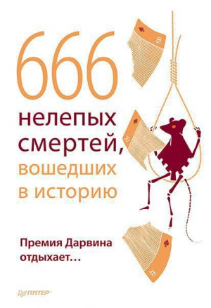 Шрага В. - 666 нелепых смертей, вошедших в историю. Премия Дарвина отдыхает