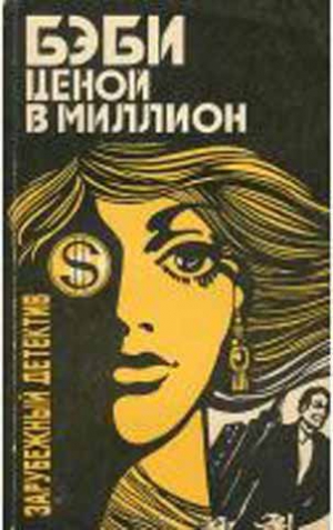 Браун Картер - Бэби ценой в миллион