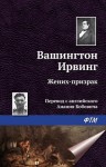 Ирвинг Вашингтон - Жених-призрак