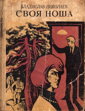 Николаев Владислав - Своя ноша