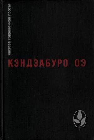 Оэ Кэндзабуро - Избранное