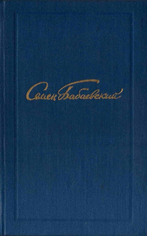 Бабаевский Семен - Собрание сочинений в 5 томах. Том 3
