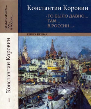 Коровин Константин - «То было давно… там… в России…»