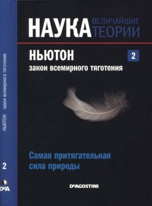 Duran Guardeno Antonio - Ньютон. Закон всемирного тяготения. Самая притягательная сила природы.