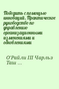 О&#039;Райли III Чарльз, Ташмен Майкл - Победить с помощью инноваций. Практическое руководство по управлению организационными изменениями и обновлениями