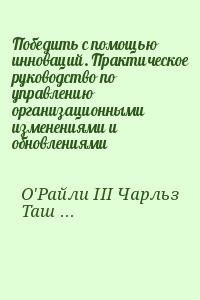 Победить с помощью инноваций. Практическое руководство по управлению организационными изменениями и обновлениями