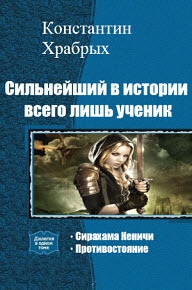 Храбрых Константин - Противостояние. (СИ)