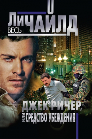 Чайлд Ли - Средство убеждения [Убедительный довод]