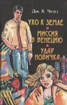 Чейз Джеймс Хедли - Миссия в Венецию