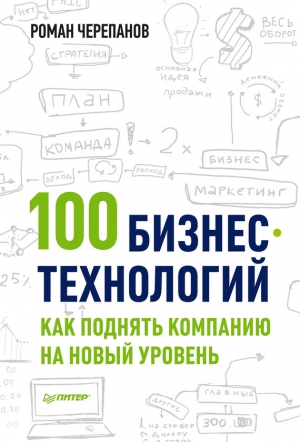 Черепанов Роман - 100 бизнес-технологий: как поднять компанию на новый уровень