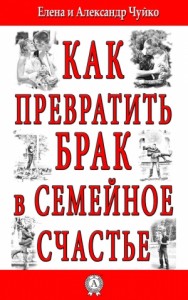 Как превратить брак в семейное счастье