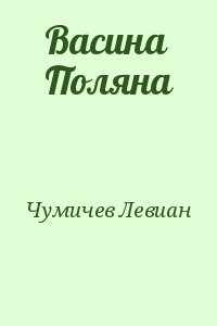 Чумичев Левиан - Васина Поляна