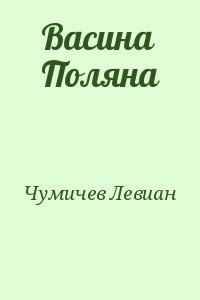 Васина Поляна