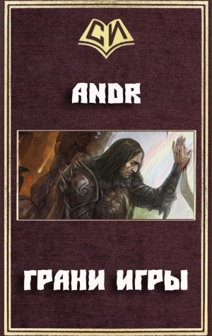 Andr - Грани Игры (СИ)