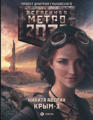 Аверин Никита - Метро 2033: Крым-3. Пепел империй